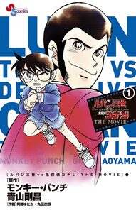 Cover of ルパン三世VS名探偵コナン THE MOVIE volume 1.